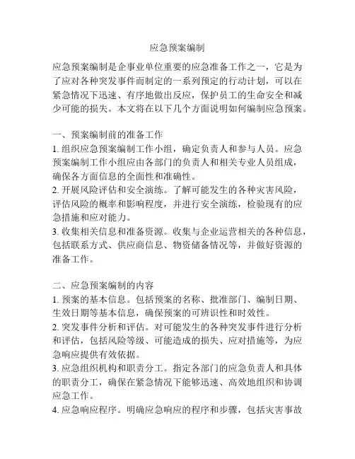 应急预案编制
