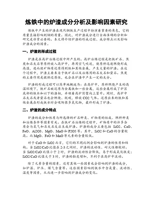 炼铁中的炉渣成分分析及影响因素研究
