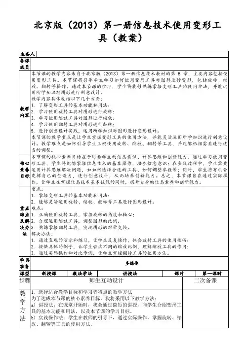 北京版(2013)第一册信息技术使用变形工具(教案)