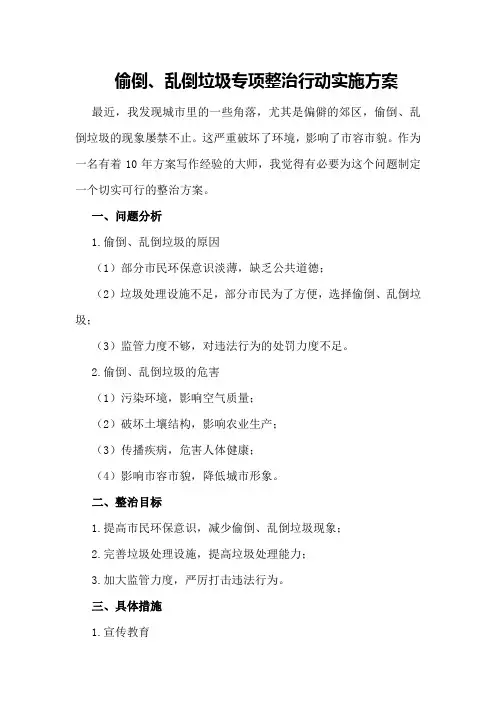 偷倒、乱倒垃圾专项整治行动实施方案