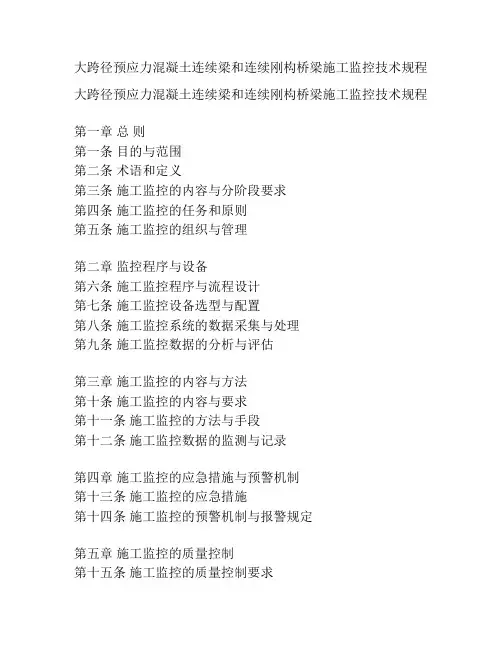 大跨径预应力混凝土连续梁和连续刚构桥梁施工监控技术规程