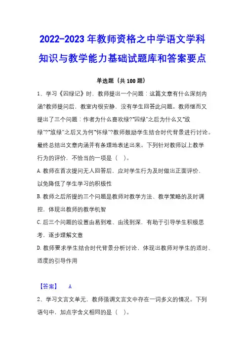 2022-2023年教师资格之中学语文学科知识与教学能力基础试题库和答案要点