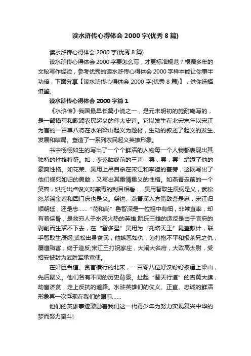 读水浒传心得体会2000字（优秀8篇）