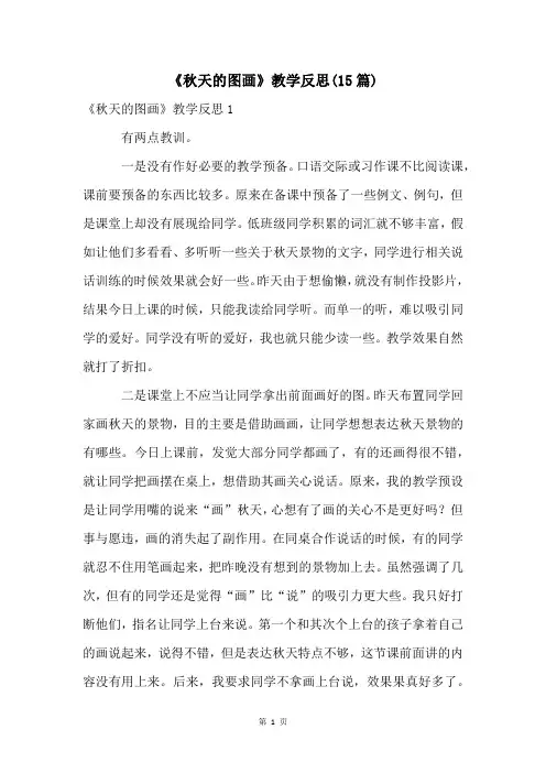 《秋天的图画》教学反思(15篇)