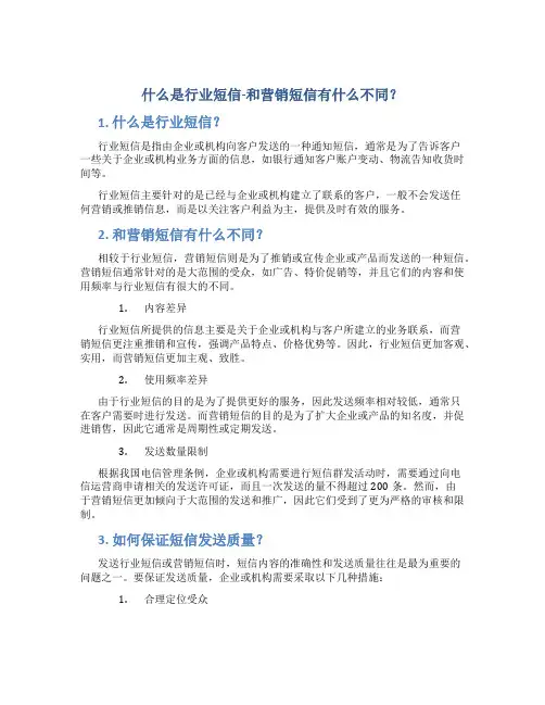 什么是行业短信-和营销短信有什么不同？