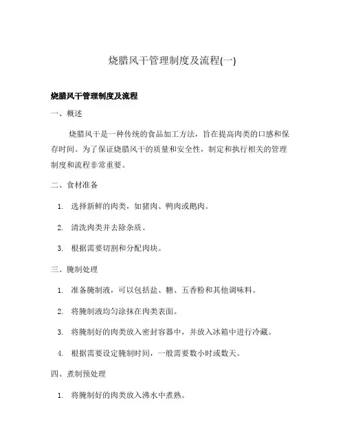 烧腊风干管理制度及流程(一)
