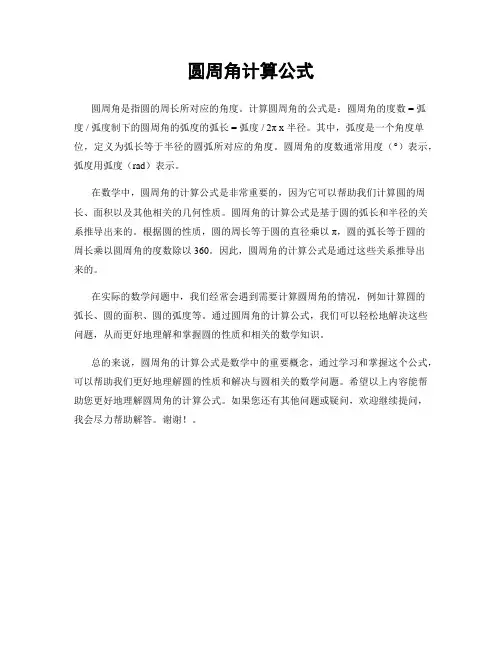 圆周角计算公式