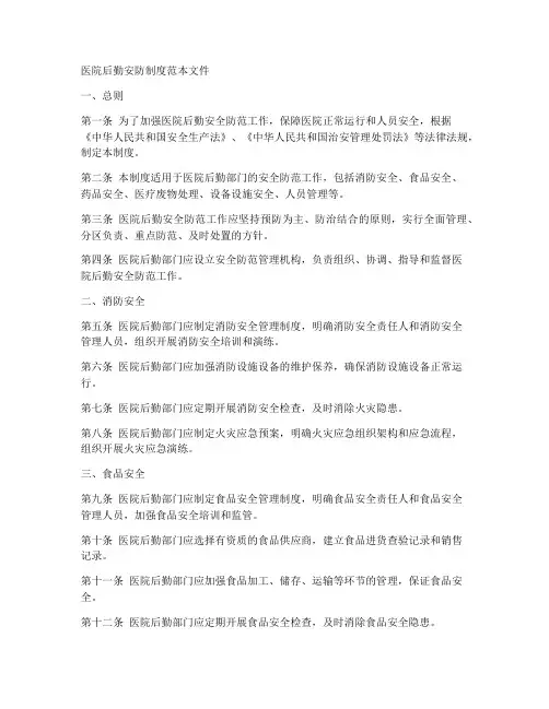 医院后勤安防制度范本文件