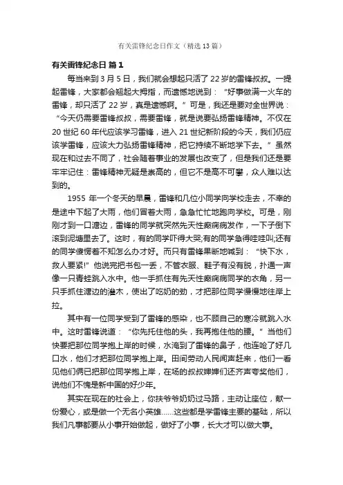 有关雷锋纪念日作文（精选13篇）