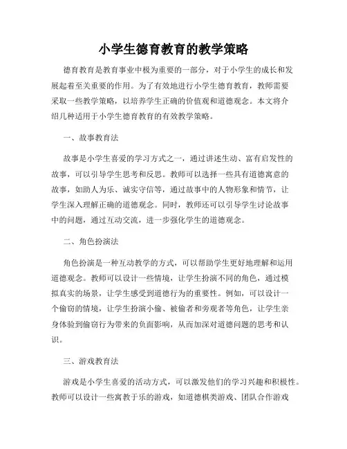 小学生德育教育的教学策略