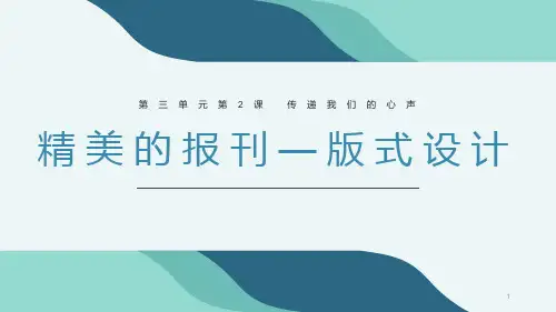 第三单元第二课精美的报刊课件 人教版初中美术七年级上册