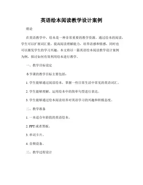 英语绘本阅读教学设计案例