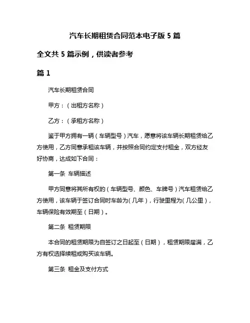 汽车长期租赁合同范本电子版5篇