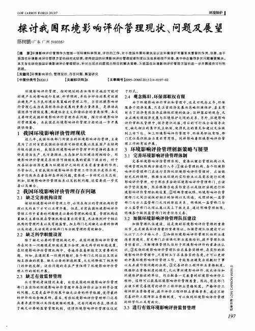探讨我国环境影响评价管理现状、问题及展望