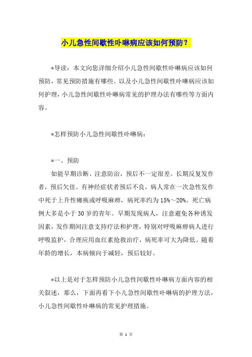 小儿急性间歇性卟啉病应该如何预防？