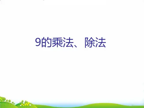 (二上)数学PPT课件-4.4 乘法 除法二(9的乘 除法) ▏沪教版 (12张)