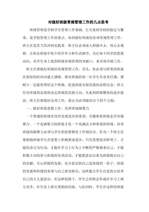 做好班级常规管理工作思考