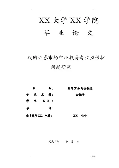 我国证券市场中小投资者权益保护问题研究报告