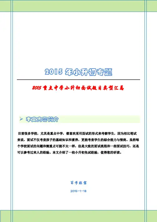 2015重点中学小升初面试题目类型汇总