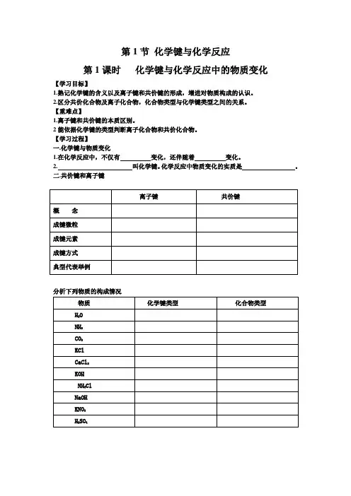 第1节 化学键与化学反应 学案1