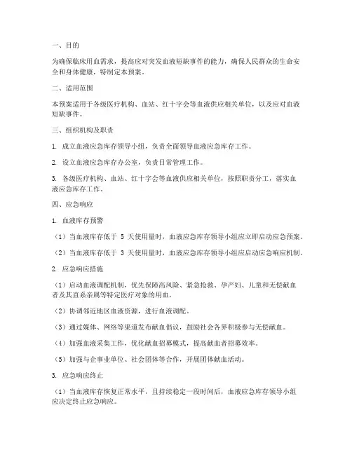 血液应急库存应急预案
