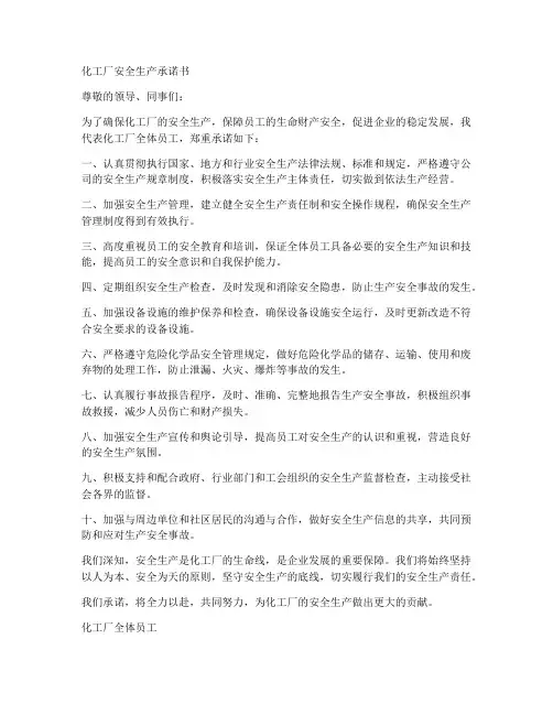 化工厂安全生产承诺书