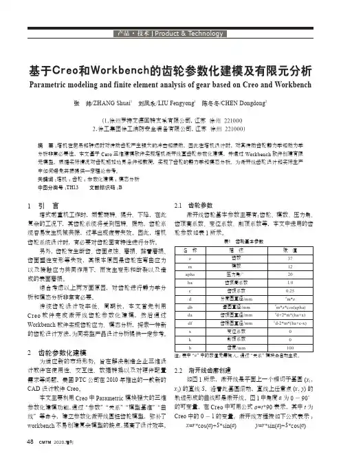 基于Creo和Workbench的齿轮参数化建模及有限元分析
