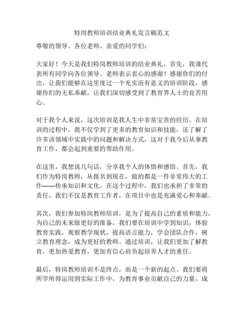 特岗教师培训结业典礼发言稿范文