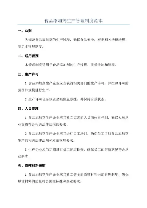 食品添加剂生产管理制度范本