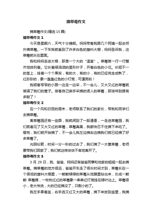 摘草莓作文（精选15篇）