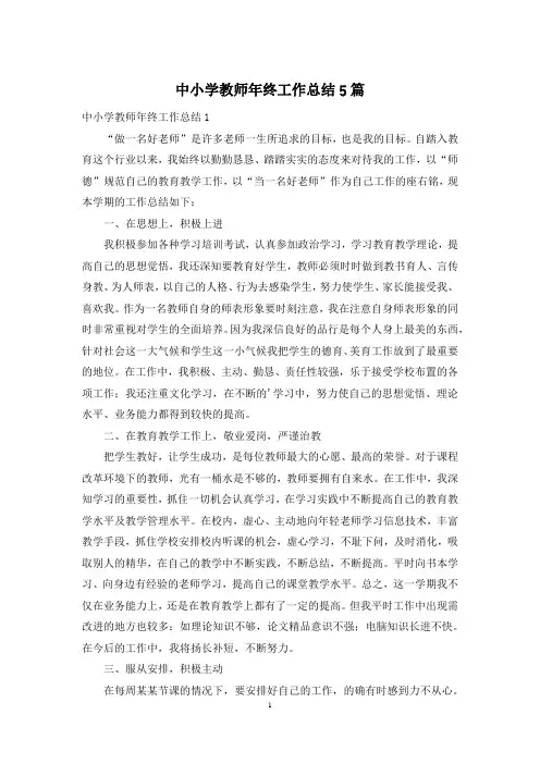 中小学教师年终工作总结5篇