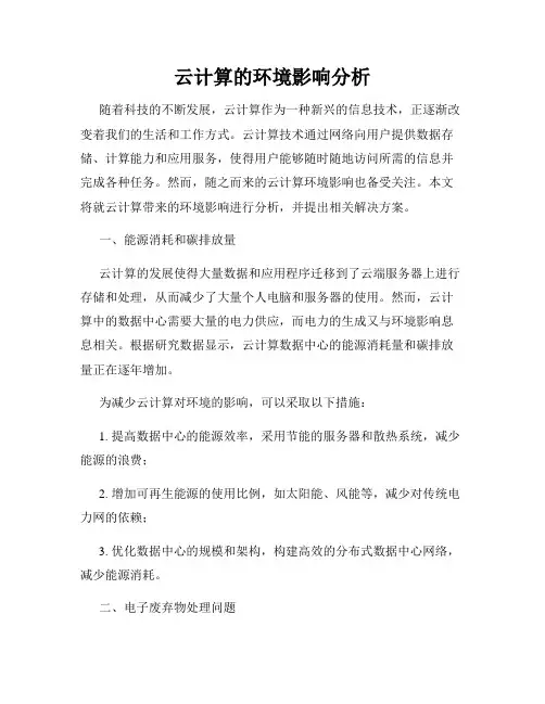 云计算的环境影响分析
