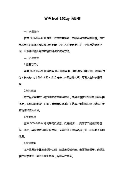 容声bcd-162ay说明书