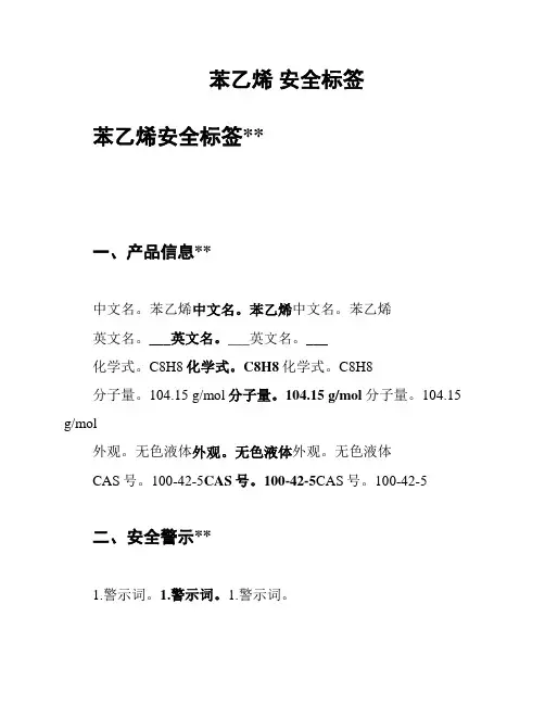 苯乙烯 安全标签
