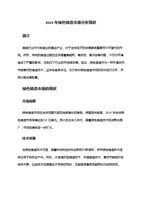 2024年绿色铸造市场分析现状