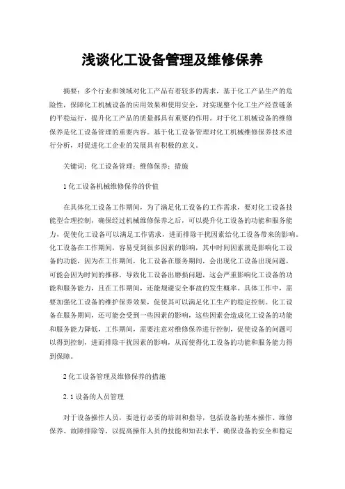 浅谈化工设备管理及维修保养
