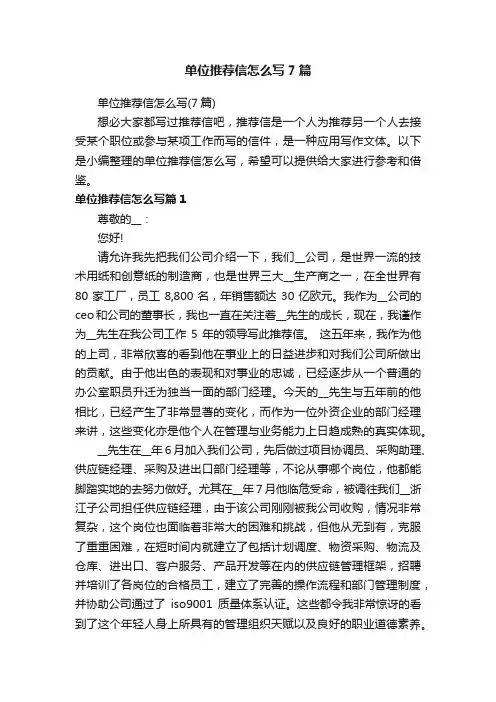 单位推荐信怎么写7篇