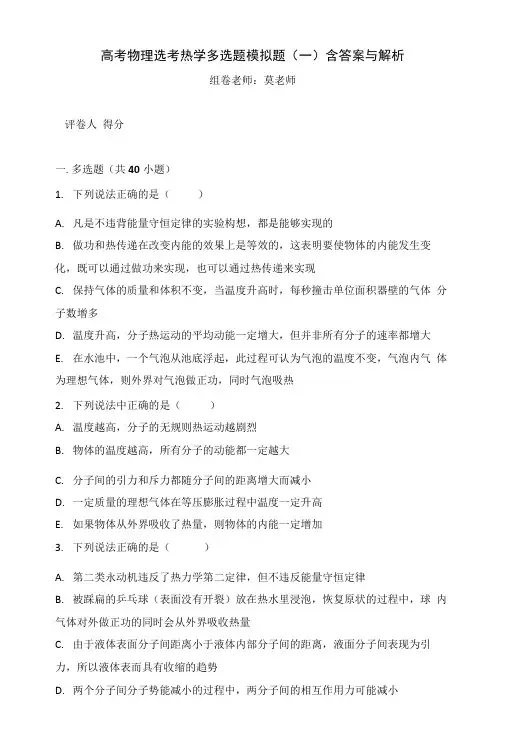 高考物理选考热学多选题模拟题(一)含答案与解析.docx