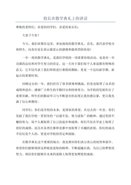 校长在散学典礼上的讲话