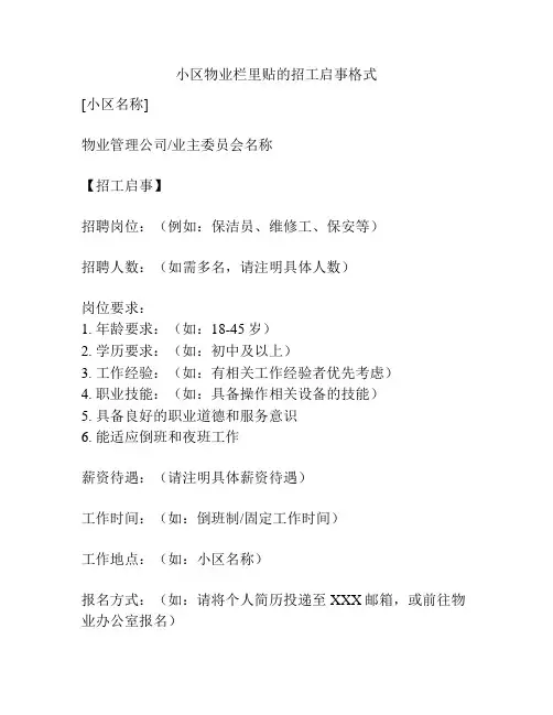 小区物业栏里贴的招工启事格式