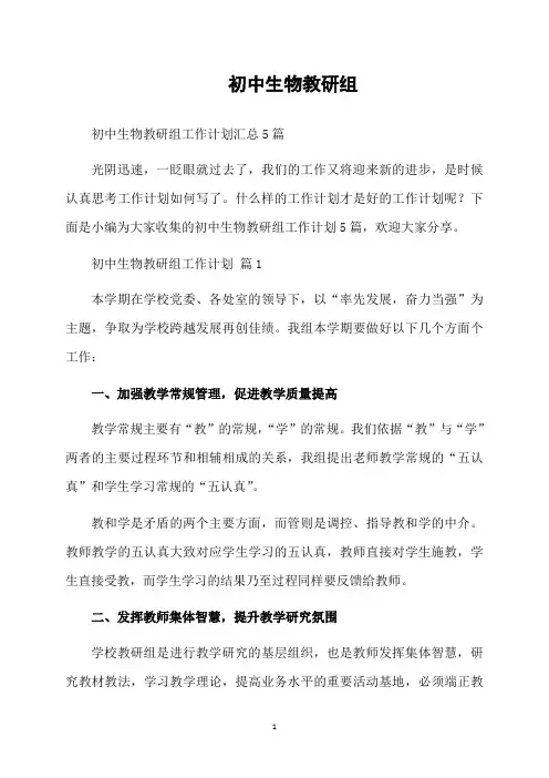 初中生物教研组工作计划汇总5篇