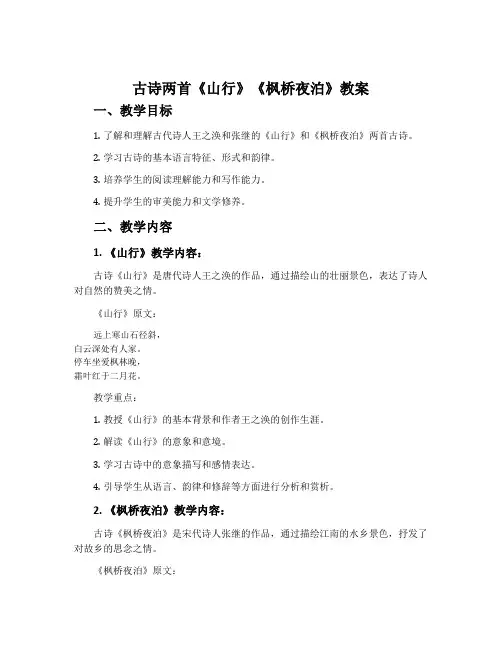 古诗两首《山行》《枫桥夜泊》教案