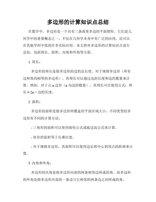 多边形的计算知识点总结