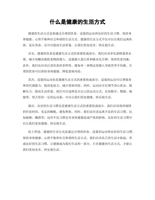什么是健康的生活方式