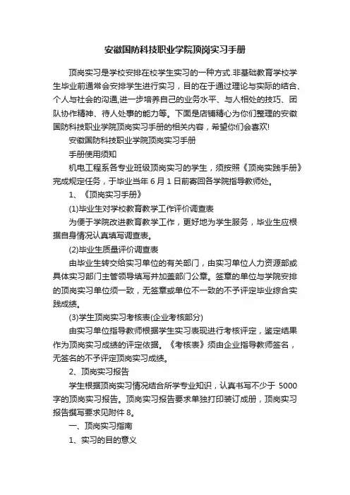 安徽国防科技职业学院顶岗实习手册