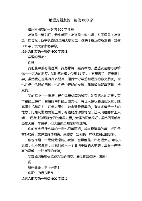 给远方朋友的一封信600字