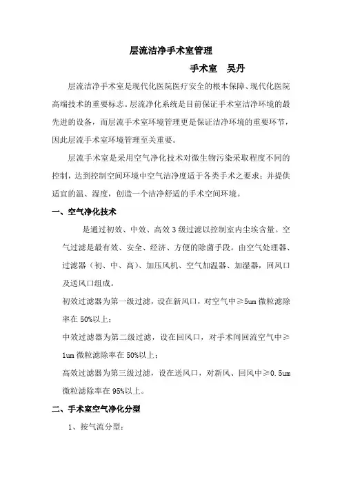 层流洁净手术室管理