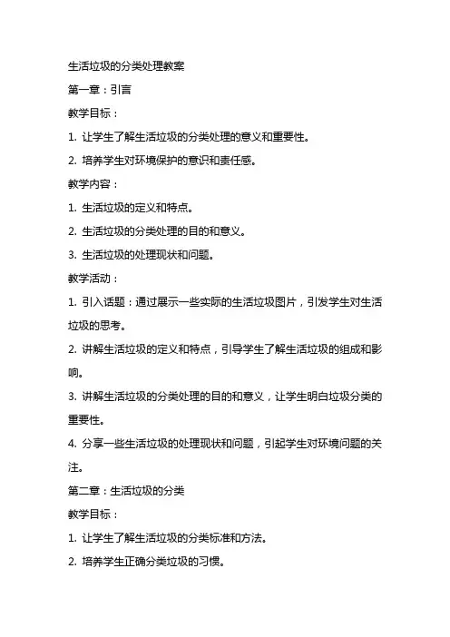 生活垃圾的分类处理教案