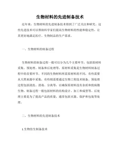 生物材料的先进制备技术