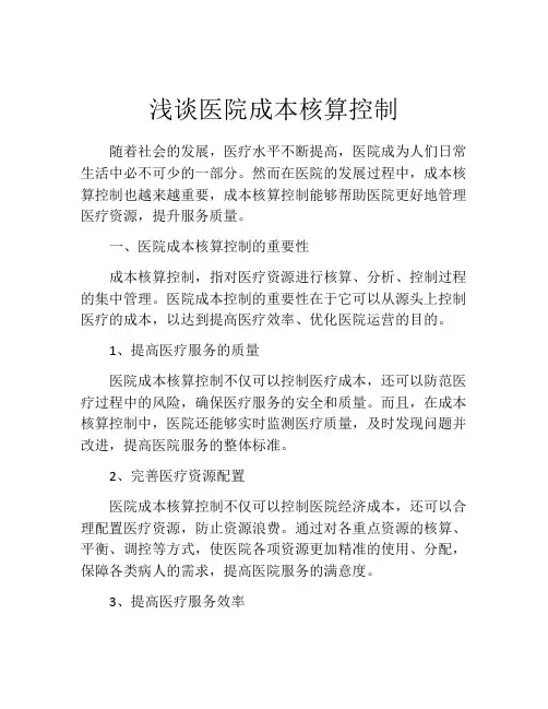 浅谈医院成本核算控制